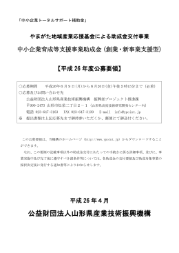 公募要領（様式含まない） - 山形県産業技術振興機構