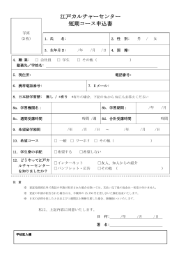 短期コース申込書 - 江戸カルチャーセンター日本語学校