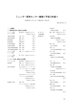 ジェンダー研究センター彙報＜平成12年度＞