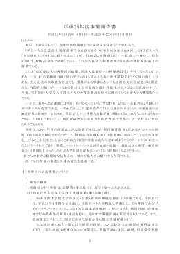 平成25年度事業報告書 - 公益財団法人知床自然大学院大学設立財団