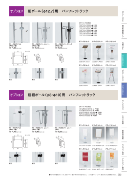 極細ポール（&phi;8・&phi;10）用 パンフレットラック 細ポール（&phi;12.7）用