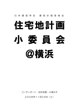 日 本 建 築 学 会 建 築 計 画 委 員 会 コーディネート：田中友章・小浦久子