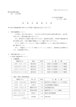 実績報告書 - 日本共産党県議団