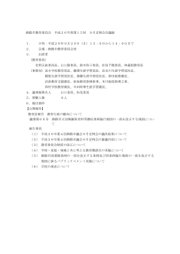 平成26年9月定例教育委員会会議内容 【PDF：478KB】