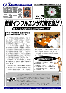 日本共産党倉敷市議会議員団は、新型イン フルエンザの「本格的な流行