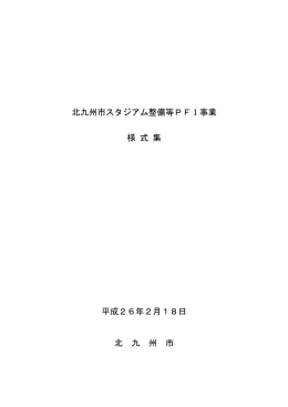 北九州市スタジアム整備等PFI事業 様 式 集 平成26年2月18日 北 九