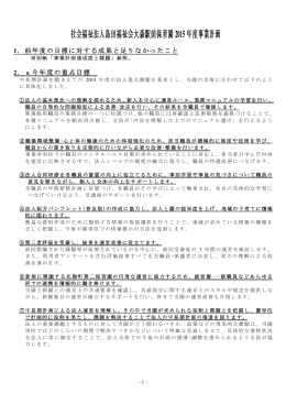 社会福祉法人島田福祉会大森駅前保育園 2015年度事業計画