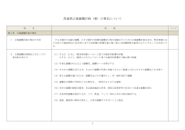 茨城県広域避難計画（案）の策定について