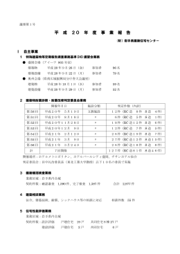 平 成 20 年 度 事 業 報 告 - 一般財団法人岩手県建築住宅センター