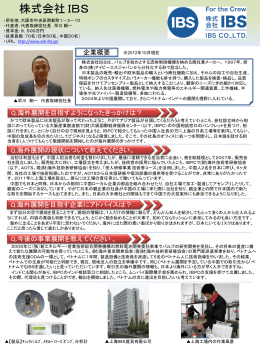 株式会社IBS（大阪府大阪市）