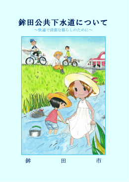鉾田公共下水道について