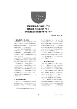 認知症高齢者の在宅ケアは 家族の負担軽減がポイント