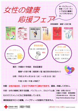女性の健康 応援フェア