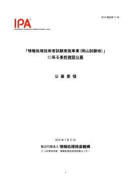 「情報処理技術者試験実施事業(岡山試験地)」 に係る事前確認公募 公