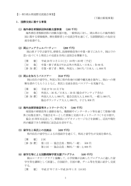 平成27年度事業計画書 - 一般財団法人 岡山県国際交流協会
