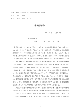 準備書面5 - 在日コリアン人権協会