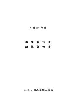 事 業 報 告 書 決 算 報 告 書
