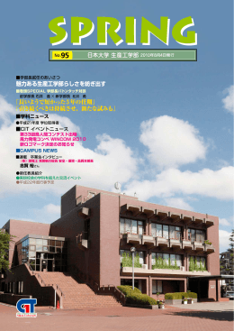 SPRING 95号 - 日本大学生産工学部