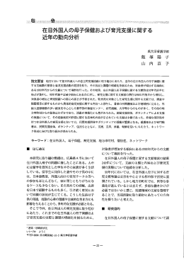 在日外国人の母子保健および育児支援に関する 近年の動向分析