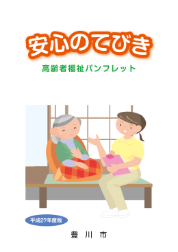 高齢者福祉パンフレット「安心のてびき」（27年度版）（PDF