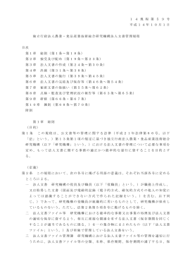 独立行政法人農業・食品産業技術総合研究機構法人文書管理規程