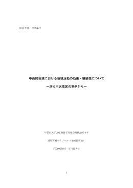 中山間地域における地域活動の効果・継続性について