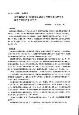 母親学級における精神心理面及び栄養面に関する 指導方針に関する研究