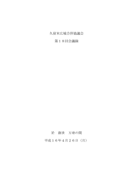 久留米広域合併協議会 第18回会議録 於 創世 万寿の間