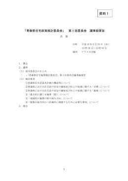 資料 1 - 青森県