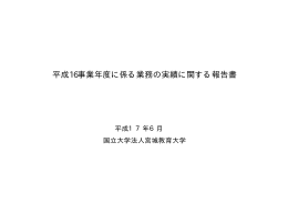 平成16事業年度に係る業務の実績に関する報告書