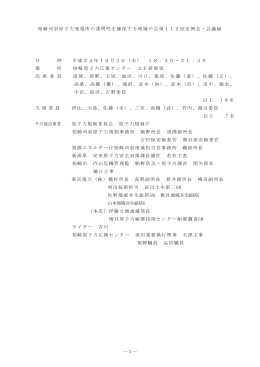 第112回定例会・会議録 - 柏崎刈羽原子力発電所の透明性を確保する