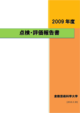 点検・評価報告書 - 倉敷芸術科学大学