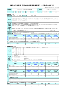 藤沢市行政評価 平成25年度事務事業評価シート（平成24年度分）
