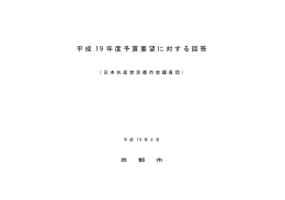 市議団の2007年度予算要望に対する回答［283ページ：PDFファイル