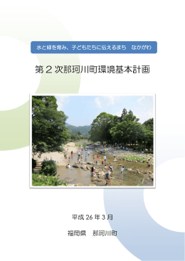 第 2 2 次那 那珂川 川町環 環境基 基本計 計画