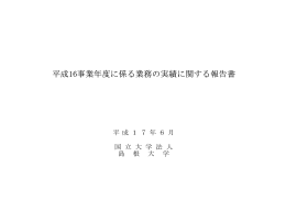 平成16事業年度に係る業務の実績に関する報告書