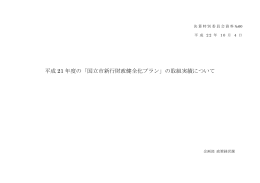 平成21年度行財政健全化取組み実績 （PDF形式：1.1MB）
