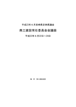 商工建設常任委員会会議録
