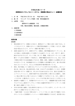 高岡流おもてなし PartⅠ～ホテル・旅館業の視点から
