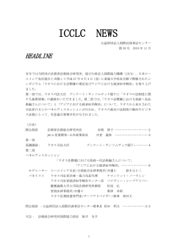 ICCLC NEWS 38号 シンポジウム