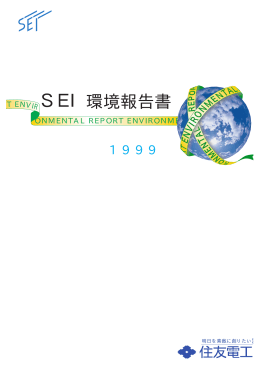 SEI環境報告書