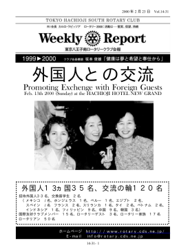 外国人との交流 - 東京八王子南ロータリークラブ