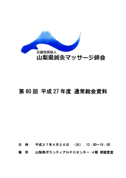 第 60 回 平成 27 年度 通常総会資料
