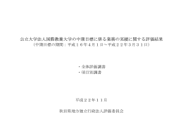 公立大学法人国際教養大学の中期目標に係る業務の実績（評価結果）