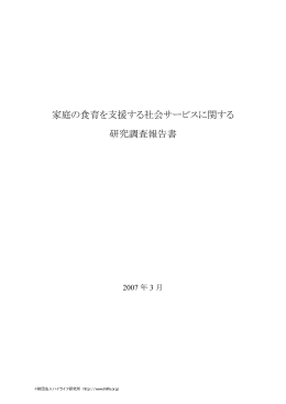 家庭の食育を支援する社会サービスに関する 研究