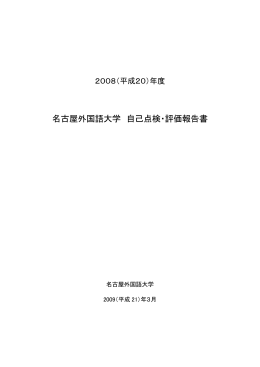 年度名古屋外国語大学 自己点検・評価報告書 （PDF：3.7MB）
