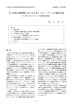 手工科成立過程期における日本とスウェーデンとの教育交流