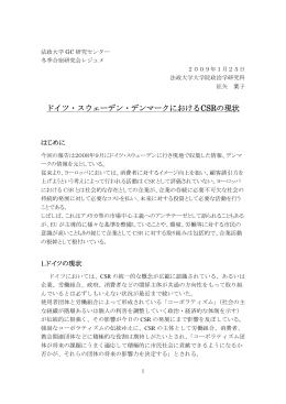 「ドイツ・スウェーデン・デンマークにおけるCSRの現状」 征矢 葉子