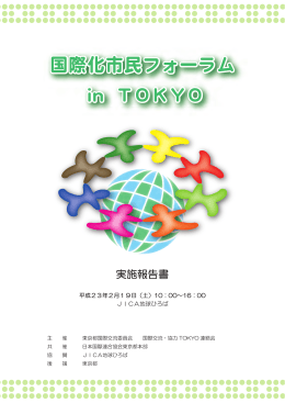 国際化市民フォーラム - 東京都国際交流委員会