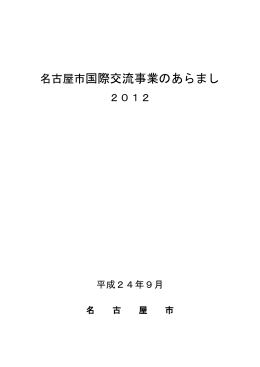 名古屋市国際交流事業のあらまし2012一括ダウンロード (PDF形式